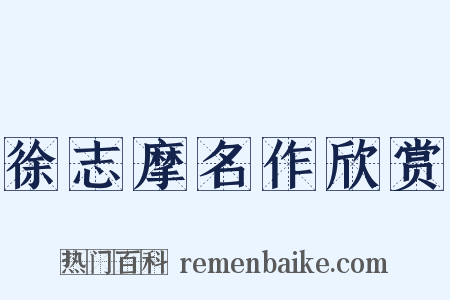 徐志摩名作欣赏是什么意思的图片